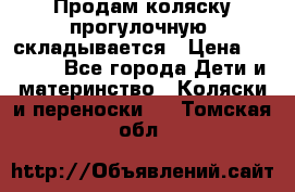 Продам коляску прогулочную, складывается › Цена ­ 3 000 - Все города Дети и материнство » Коляски и переноски   . Томская обл.